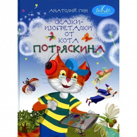 Сказки отечественных писателей, книга Сказки-изобреталки от кота Потряскина купить по скидке