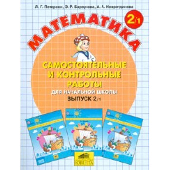 Математика. Самостоятельные и контрольные работы. 2 класс. В 2-х частях. Часть 1