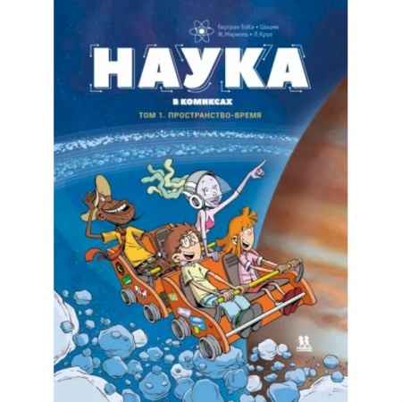 Комиксы. Манга, книга Наука в комиксах. Том 1. Пространство - время купить по скидке
