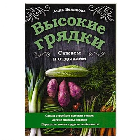 Овощные культуры. Грибы, книга Высокие грядки. Сажаем и отдыхаем купить по скидке