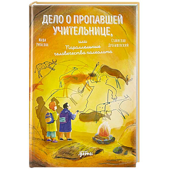 Дело о пропавшей учительнице, или параллельные человечества палеолита