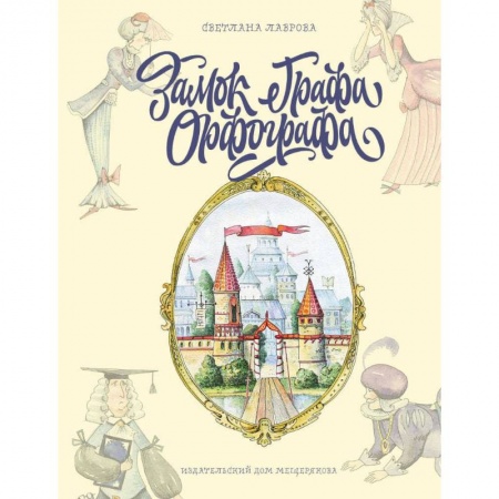 Книги для дошкольников (4-6 лет), книга Замок графа Орфографа, или Удивительные приключения с орфографическими правилами купить по скидке