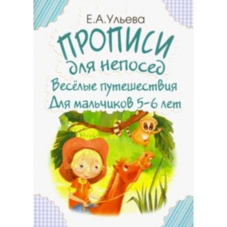 Книги для дошкольников (4-6 лет), книга Прописи для непосед. Веселые путешествия. Для мальчиков 5-6 лет купить по скидке