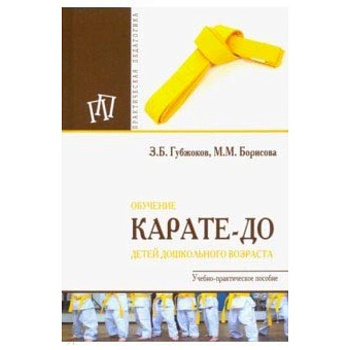 Обучение карате-до детей дошкольного возраста