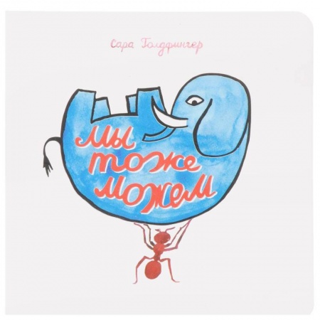 Знакомство с миром, развитие малыша, книга Мы тоже можем. Интерактивная книга купить по скидке