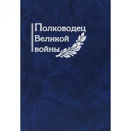 Сборники мемуаров, биографий, книга Полководец Великой войны купить по скидке