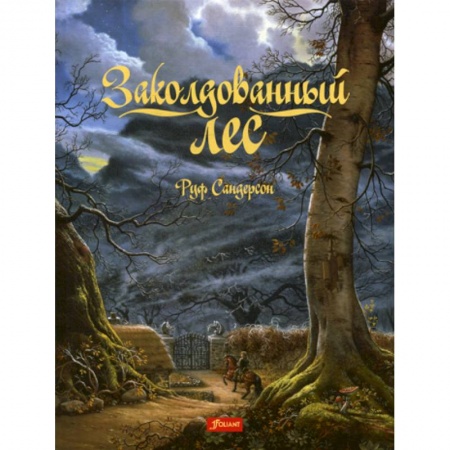 Эпос. Фольклор. Мифы, книга Заколдованный лес купить по скидке