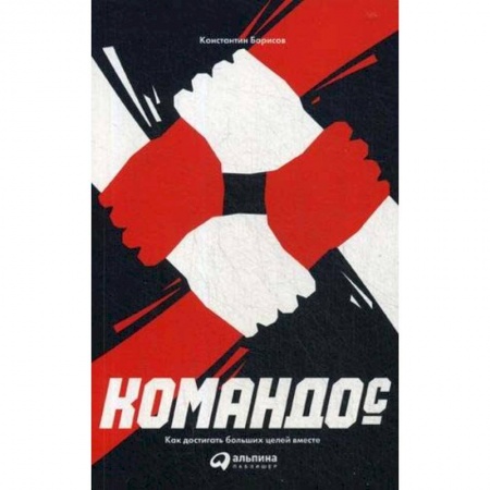 Управление персоналом, книга Командос. Как достигать больших целей вместе купить по скидке