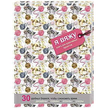 Я вяжу. Книга для креативных проектов. Дизайны. Схемы. Эскизы. Узоры (котики)