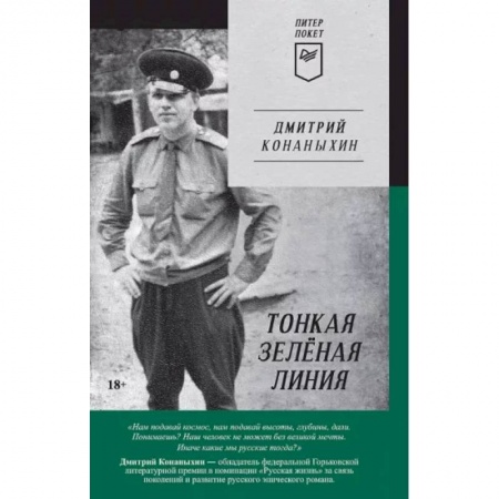 Русская современная проза, книга Тонкая зелёная линия купить по скидке