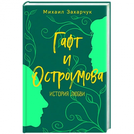 Публицистика, книга Гафт и Остроумова. История любви купить по скидке