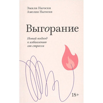 Выгорание. Новый подход к избавлению от стресса