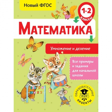Образовательные системы. 1-4 классы, книга Математика. Умножение и деление. 1-2 классы купить по скидке