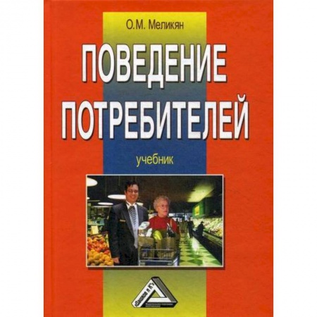 Управление продажами. Мерчандайзинг, книга Поведение потребителей купить по скидке