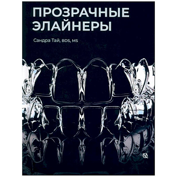 Прозрачные элайнеры