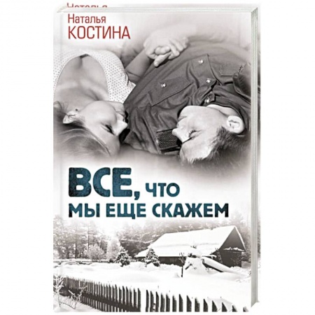 Отечественный любовный роман, книга Все, что мы еще скажем купить по скидке