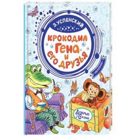 Сказки отечественных писателей, книга Крокодил Гена и его друзья купить по скидке