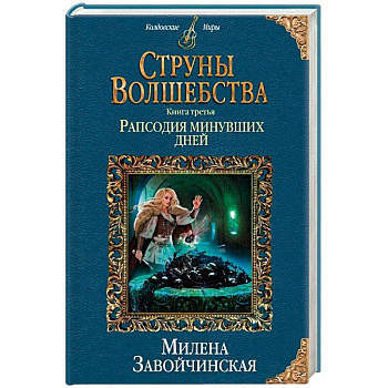 Струны волшебства. Книга третья. Рапсодия минувших дней