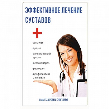 Эффективное лечение суставов