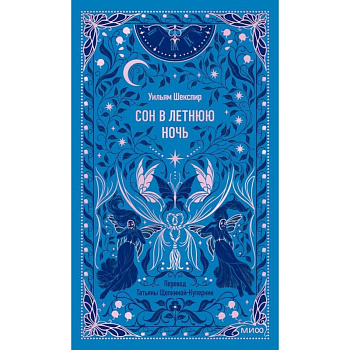 Сон в летнюю ночь. Вечные истории