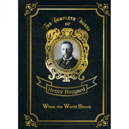 Чтение на английском языке, книга When the World Shook купить по скидке