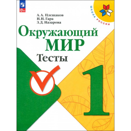 Окружающий мир, книга Окружающий мир. 1 класс. Тесты. ФГОС купить по скидке