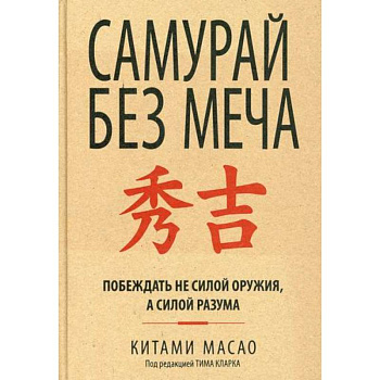 Самурай без меча Самурай без меча