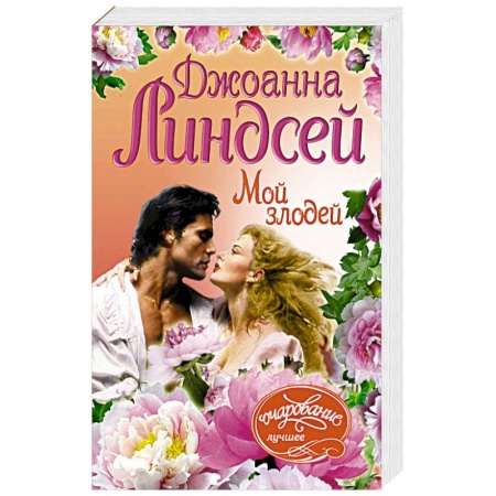 Зарубежный любовный роман, книга Мой злодей купить по скидке