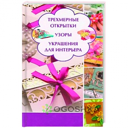 Обустройство дома, квартиры, книга Трехмерные открытки. Узоры, украшения для интерьера купить по скидке