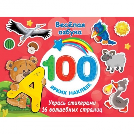 Книжки с наклейками, книга Весёлая азбука купить по скидке