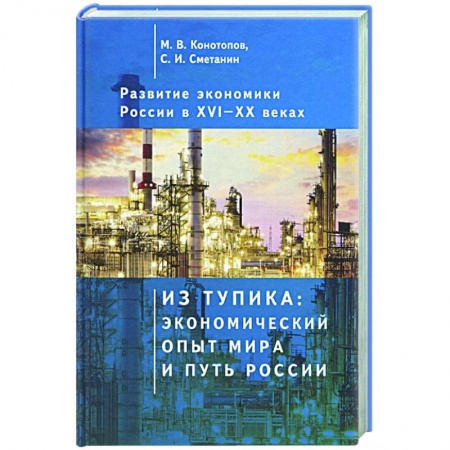 Экономика, книга Развитие экономики России в ХVI-ХХ веках. Избранные труды в 4 томах: Том 1. Из тупика: экономический опыт мира и путь России купить по скидке