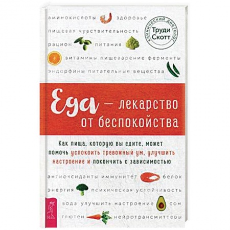 Практическая психология, книга Еда - лекарство от беспокойства купить по скидке