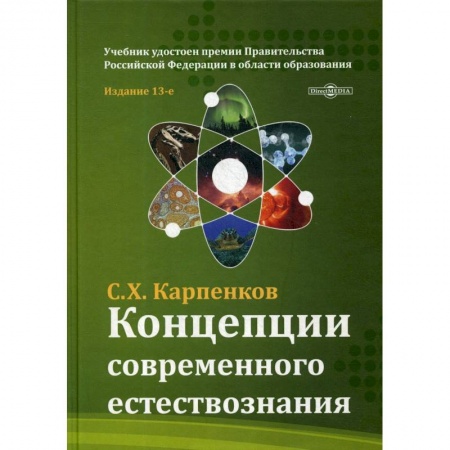 Естественные науки. Математика, книга Концепции современного естествознания: Учебник для ВУЗов. 13-е изд., перераб. и доп. Карпенков С.Х. купить по скидке