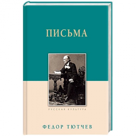 Дневники. Письма. Записки, книга Федор Тютчев. Письма купить по скидке