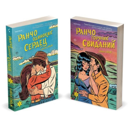Любовный роман, книга Ранчо одиноких сердец. Ранчо горячих свиданий. (комплект из 2-х книг) купить по скидке