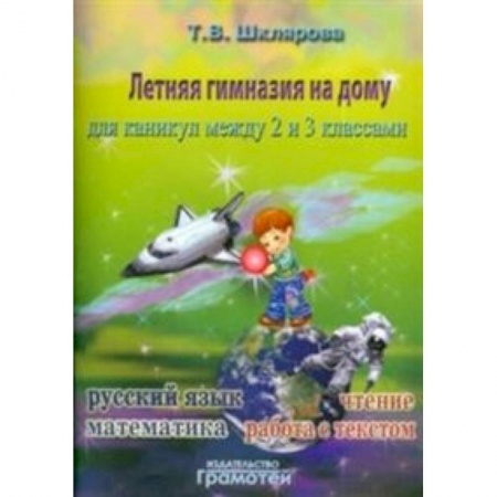 Русский язык, книга Летняя гимназия на дому для каникул между 2 и 3 классами. Русский язык. Чтение. Работа с текстом. Математика купить по скидке