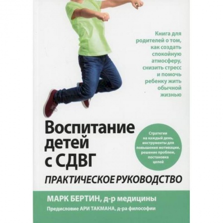 Специальная медицина, книга Воспитание детей с СДВГ купить по скидке