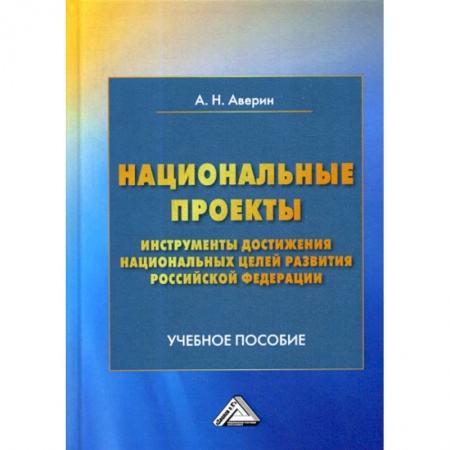 Специальные и отраслевые экономики, книга Национальные проекты - инструменты достижения национальных целей развития Российской Федерации купить по скидке