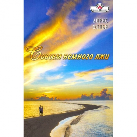 Зарубежный любовный роман, книга Совсем немного лжи купить по скидке
