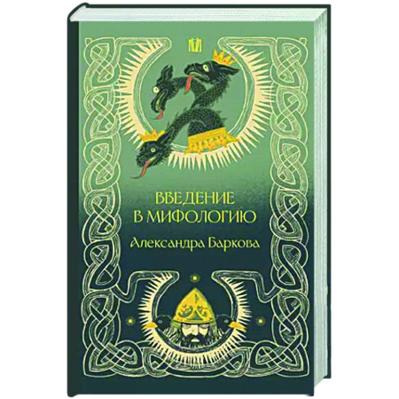 Эпос. Фольклор. Мифы, книга Введение в мифологию купить по скидке