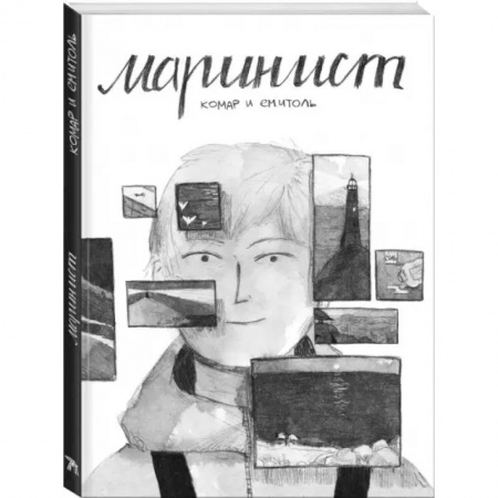 Комиксы. Манга, книга Маринист купить по скидке