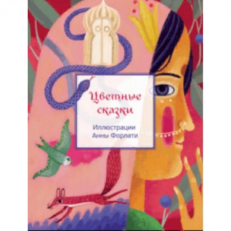 Сказки народов мира, книга Цветные сказки купить по скидке