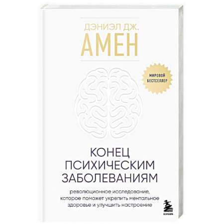 Психология личности, книга Конец психическим заболеваниям. Революционное исследование, которое поможет укрепить ментальное здоровье и улучшить настроение купить по скидке