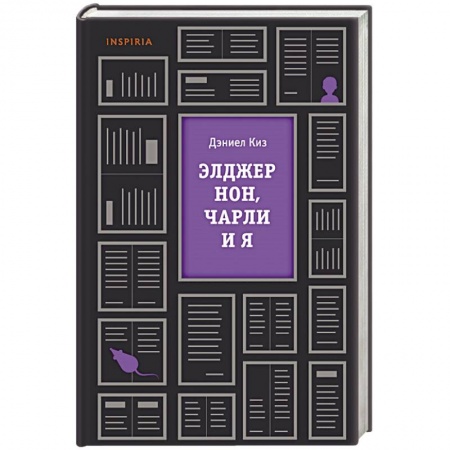 Дневники. Письма. Записки, книга Элджернон, Чарли и я купить по скидке
