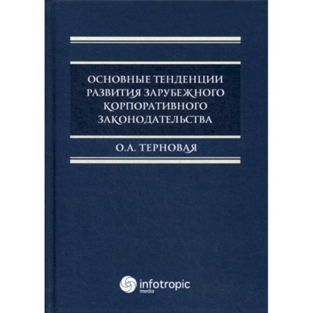 Гражданское право, книга Основные тенденции развития зарубежного корпоративного законодательства купить по скидке