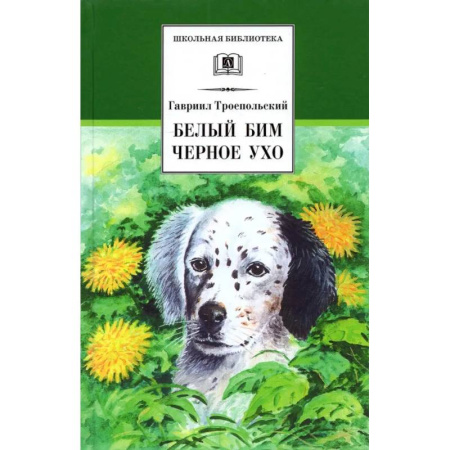 Повести и рассказы о животных, книга Белый Бим Черное ухо купить по скидке