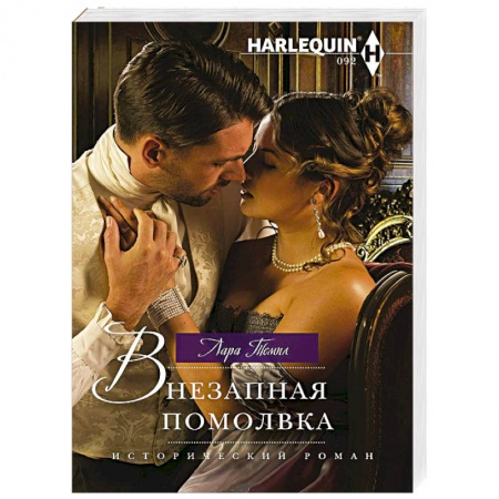 Зарубежный любовный роман, книга Внезапная помолвка купить по скидке