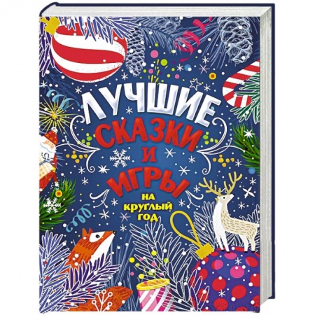 Сказки отечественных писателей, книга Лучшие сказки и игры на круглый год купить по скидке