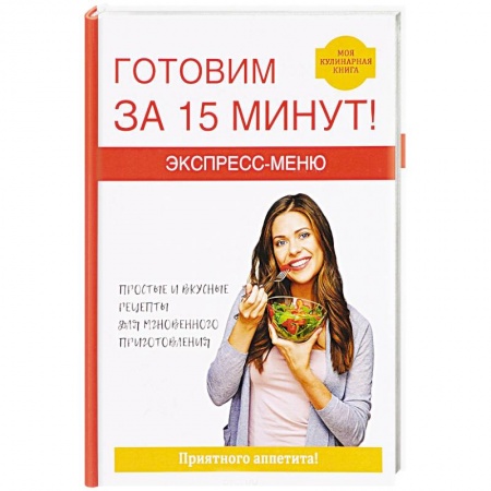 Блюда на каждый день, книга Экспресс-меню. Готовим за 15 минут купить по скидке