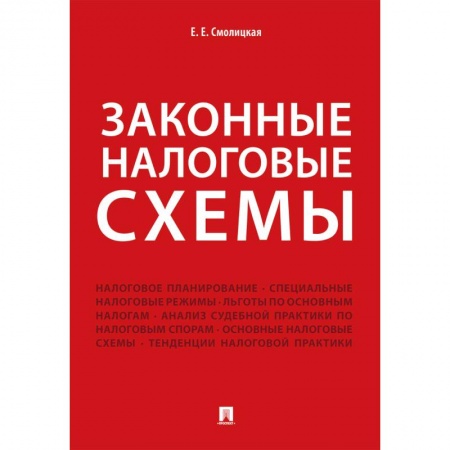 Экономика. Управление. Бизнес, книга Законные налоговые схемы купить по скидке